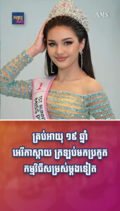 តារាល្បីៗ៖ គ្រប់អាយុ ១៩ ឆ្នាំ កូនកាត់ ៣ សាសន៍ អេរីកាស្កាយ ប្រកាសត្រឡប់មកប្រកួតកម្មវិធីសម្រស់ម្តងទៀត