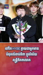 តារាល្បីៗ៖ ថៅកែ HYBE ក្លាយជាអ្នកមានបំផុតលំដាប់ទី៣ ក្នុងវិស័យតន្ត្រីពិភពលោកជាមួយភាគហ៊ុនក្នុងដៃរាប់ពាន់លានដុល្លារ