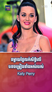 តារាល្បីៗ៖ ទម្លាយថ្លៃលក់សិទ្ធិលើបទចម្រៀងទាំងអស់របស់ Katy Perry ចាយមួយជាតិទៀតក៏មិនអស់ដែរ!