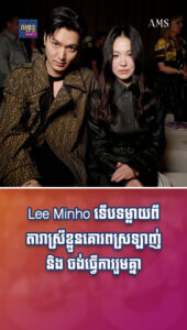តារាល្បីៗ៖ ចូលសិល្បៈរាប់ឆ្នាំ Lee Minho ទើបទម្លាយពីតារាស្រីខ្លួនគោរពស្រឡាញ់ និងចង់ធ្វើការរួមគ្នា