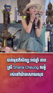 តារាល្បីៗ៖ បាត់មុខពីសិល្បៈរាប់ឆ្នាំ តារាស្រី Sharla Cheung សម្ងំរស់នៅយ៉ាងសោយសុខជាមួយទ្រព្យសម្បត្ដិរាប់លានដុល្លារ
