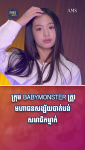 តារាល្បីៗ ៖ មិនទាន់ចេញជាផ្លូវការផង ក្រុម BABYMONSTER ត្រូវមហាជនសង្ស័យបាត់បង់សមាជិកម្នាក់