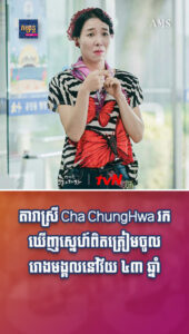 តារាល្បីៗ៖ តារាស្រី Cha ChungHwa រកឃើញស្នេហ៍ពិតត្រៀមចូលរោងមង្គលនៅវ័យ ៤៣ ឆ្នាំ