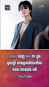 តារាល្បីៗ៖ Jimin ចេញ MV ៣ ក្នុងមួយឆ្នាំ មានអ្នកមើលលើស ១០០ លានដង លើ YouTube