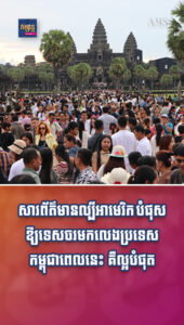 អាហារ និងដើរលេង៖ សារព័ត៌មានល្បីអាមេរិក បំផុសឱ្យទេសចរមកលេងប្រទេសកម្ពុជាពេលនេះ គឺល្អបំផុត