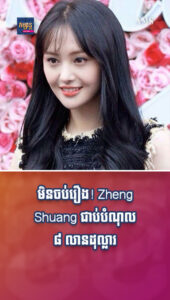តារាល្បីៗ៖ Zheng Shuang ជាប់បំណុល ៨ លានដុល្លារបន្ថែមទៀតក្រោយរឿងនាងសម្ដែងជាប់គាំងចាក់ផ្សាយមិនបាន