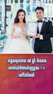 តារាល្បីៗ ៖ កន្លងផុតជាង ៧ ឆ្នាំ ចំណងអាពាហ៍ពិពាហ៍តួប្រុស F4 នៅតែរឹងមាំគួរឱ្យច្រណែន