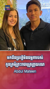 តារាល្បីៗ៖ មកដឹងប្រវត្ដិមិនធម្មតារបស់កូនក្រមុំព្រះរាជបុត្រព្រុយណេ Abdul Mateen