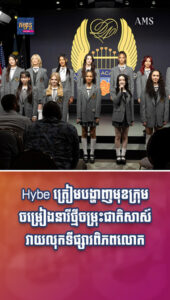 ភាពយន្តនិងតន្ត្រី៖ Hybe ត្រៀមបង្ហាញមុខក្រុមចម្រៀងនារីថ្មីចម្រុះជាតិសាស៍វាយលុកទីផ្សារពិភពលោក