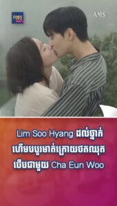 តារាល្បីៗ៖ Lim Soo Hyang ដល់ថ្នាក់ហើមបបូរមាត់ក្រោយថតឈុតថើបជាមួយ Cha Eun Woo ៦ម៉ោង