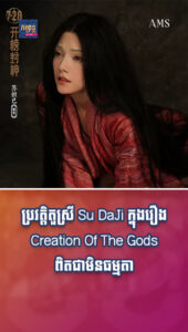 តារាល្បីៗ៖ មកដឹងប្រវត្ដិតួស្រី Su DaJi ក្នុងរឿង Creation Of The Gods ពិតជាមិនធម្មតា