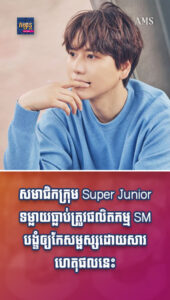 តារាល្បីៗ៖ សមាជិកក្រុម Super Junior ទម្លាយធ្លាប់ត្រូវផលិតកម្ម SM បង្ខំឲ្យកែសម្ផស្សដោយសារហេតុផលនេះ