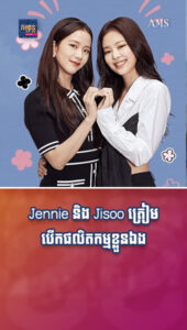 តារាល្បីៗ ៖ លេចដំណឹង Jennie និង Jisoo ត្រៀមបើកផលិតកម្មខ្លួនឯង