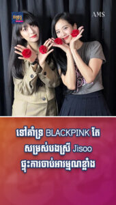 តារាល្បីៗ ៖ ទៅគាំទ្រ BLACKPINK តែសម្រស់បងស្រី Jisoo ផ្ទុះការចាប់អារម្មណខ្លាំង