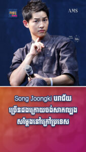 តារាល្បីៗ៖ មិនលាក់បាំង! Song Joongki ទម្លាយធ្លាប់បរាជ័យច្រើនដងក្រោយចង់សាកល្បងសម្ដែងនៅក្រៅប្រទេស