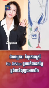 តារាល្បីៗ៖ មិនធម្មតា! គំនូរតារាស្រី Ha JiWon គូរលក់បានតម្លៃខ្ទង់ពាន់ដុល្លារអាមេរិក