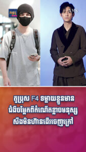 តារាល្បីៗ៖ តួប្រុស F4 ទម្លាយខ្លួនមានជំងឺចម្លែកពីកំណើតខ្លាចមនុស្សសឹងមិនហ៊ានដើរចេញក្រៅ