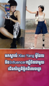 តារាល្បីៗ៖ មកស្គាល់ Xiao Yang ម៉ូដែលនិង Influencer ល្បីចិនជាមួយជើងសិប្បនិម្មិតដ៏លេចធ្លោ