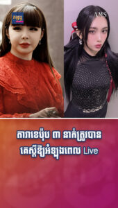 តារាល្បីៗ៖ តារាខេប៉ុប ៣ នាក់ត្រូវបានគេស្ដីឱ្យអំឡុងពេល Live