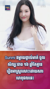 Sunmi ទម្លាយផ្ទាល់មាត់ ចូលសិល្បៈជាង ១៦ ឆ្នាំតែគ្មានរឿងអាស្រូវសោះ