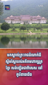 ព័ត៌មានកម្សានប្លែកៗ៖ ព្រះរាជដំណាក់ដ៏ស្កឹមស្កៃរបស់អតីតមហាក្សត្រខ្មែរ នៅកូរ៉េខាងជើង