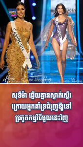 តារាល្បីៗ៖ សុទីម៉ា ឆ្លើយគ្មានស្ទាក់ស្ទើរ ក្រោយអ្នកគាំទ្រជំរុញឱ្យទៅប្រកួតកម្មវិធីមួយនេះវិញ