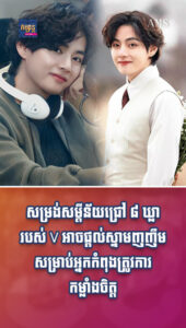 តារាល្បីៗ៖ សម្រង់សម្ដីន័យជ្រៅ ៨ ឃ្លារបស់ V អាចផ្ដល់ស្នាមញញឹមសម្រាប់អ្នកកំពុងត្រូវការកម្លាំងចិត្ត