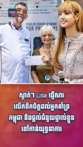 តារាល្បីៗ៖ ស្ងាត់ៗ Lisa ផ្ញើសារលើកទឹកចិត្តដល់អ្នកគាំទ្រកម្ពុជា និងផ្ដល់ជំនួយផ្ទាល់ខ្លួនទៅកាន់យុទ្ធនាការសប្បុរសធម៌