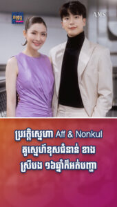 តារាល្បីៗ៖ ប្រវត្តិស្នេហា Aff & Nonkul គូស្នេហ៍ខុសជំនាន់ ខាងស្រីបង ១៦ឆ្នាំក៏អត់បញ្ហា