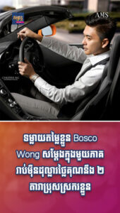 តារាល្បីៗ៖ ទម្លាយតម្លៃខ្លួន Bosco Wong សម្ដែងក្នុងមួយភាគរាប់ម៉ឺនដុល្លារថ្លៃគុណនឹង ២ តារាប្រុសស្រករខ្លួន