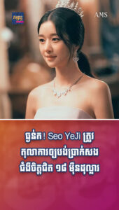 តារាល្បីៗ៖ Seo YeJi ត្រូវតុលាការឲ្យបង់ប្រាក់សងជំងឺចិត្តជិត ១៨ ម៉ឺនដុល្លារដោយសាររឿងអាស្រូវផ្ទួនៗ