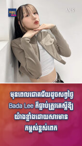 តារាល្បីៗ៖ មុនពេលជោគជ័យដូចសព្វថ្ងៃ Bada Lee ក៏ធ្លាប់ត្រូវគេស្ដីឱ្យយ៉ាងខ្លាំងដោយសារមានកម្ពស់ខ្ពស់ពេក