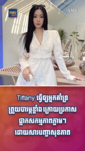Tiffany ធ្វើឲ្យអ្នកគាំទ្រព្រួយបារម្ភខ្លាំង ក្រោយប្រកាសផ្អាកសកម្មភាពភ្លាមៗ