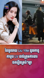 តារាល្បីៗ៖ ដៃទូលាយ Liu Yifei ជូនកាដូកាបូប LV ដល់ក្រុមការងារថតរឿងគ្រប់ៗគ្នា