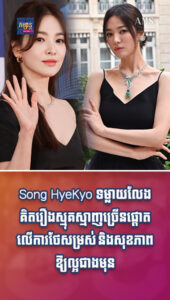 តារាល្បីៗ៖ Song HyeKyo ទម្លាយលែងគិតរឿងស្មុគស្មាញច្រើនផ្ដោតលើការថែសម្រស់ និងសុខភាពឱ្យល្អជាងមុន