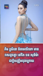តារាល្បីៗ៖ ភឹម ស្រីនោ និងអេលីណា មានវាសដូចគ្នា នៅតែ ចន សុទីម៉ា ជាក្ដីសង្ឃឹមចុងក្រោយ