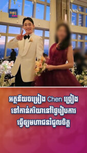តារាល្បីៗ៖ អត្ថន័យចម្រៀង Chen ច្រៀងទៅកាន់ភរិយានៅថ្ងៃរៀបការធ្វើឲ្យមហាជនរំជួលចិត្ត
