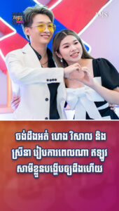 ចង់ដឹងអត់ ហេង វិសាល និង ស្រីនា រៀបការពេលណា? ឥឡូវសាមីខ្លួនបង្ហើបឲ្យដឹងហើយ