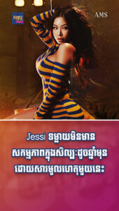 តារាល្បីៗ៖ Jessi ទម្លាយមិនមានសកម្មភាពក្នុងសិល្បៈដូចឆ្នាំមុនដោយសារមូលហេតុមួយនេះ