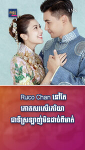 តារាល្បីៗ៖ រៀបការយូរឆ្នាំហើយ Ruco Chan នៅតែកោតសរសើរភរិយាជាទីស្រឡាញ់