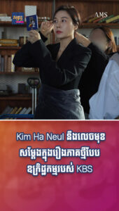 តារាល្បីៗ៖ Kim Ha Neul នឹងលេចមុខសម្តែងក្នុងរឿងភាគថ្មីបែបឧក្រិដ្ឋកម្មរបស់ KBS