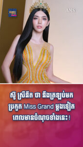 តារាល្បីៗ៖ ស៊ូ ស្រីនីត ថា នឹងត្រឡប់មកប្រកួត Miss Grand ម្តងទៀត ពេលមានចំណុចទាំងនេះ!