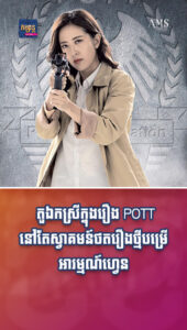 តារាល្បីៗ៖ ទោះចប់កុងត្រាជាមួយ TVB តួឯកស្រីក្នុងរឿង POTT នៅតែស្វាគមន៍ថតរឿងថ្មីៗបម្រើអារម្មណ៍ហ្វេន