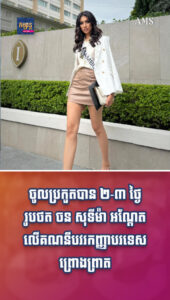 តារាល្បីៗ៖ ចូលប្រកួតបាន ២-៣ ថ្ងៃ រូបថត ចន សុទីម៉ា អណ្តែតលើគណនីបវរកញ្ញាបរទេសព្រោងព្រាត
