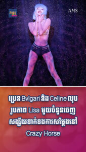 តារាល្បីៗ៖ ប្រេន Bvlgari និង Celine លុបរូបភាព Lisa មួយចំនួនចេញ