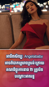 តារាល្បីៗ៖ Angelababy អាចប្រឈមជាប់ក្នុងបញ្ជីខ្មៅ