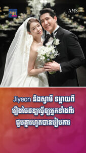 តារាល្បីៗ៖ Jiyeon និងស្វាមី ទម្លាយពីរឿងចៃដន្យធ្វើឲ្យអ្នកទាំងពីរជួបគ្នារហូតបានរៀបការសាងគ្រួសារ