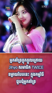 តារាល្បីៗ៖ អ្នកគាំទ្រក្ដុកក្ដួលក្រោយ Jihyo សមាជិក TWICE ទម្លាយបែបនេះ ក្នុងកម្មវិធីជួបជុំអ្នកគាំទ្រ