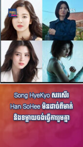 តារាល្បីៗ៖ Song HyeKyo សរសើរ Han SoHee មិនដាច់ពីមាត់ និងទម្លាយចង់ធ្វើការរួមគ្នាឲ្យបានម្ដង