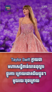 តារាល្បីៗ៖ Taylor Swift ក្លាយជាមហាសេដ្ឋីពាន់លានដុល្លារផ្លូវការ ក្រោយជោគជ័យផ្ទួនៗមួយរយៈចុងក្រោយ